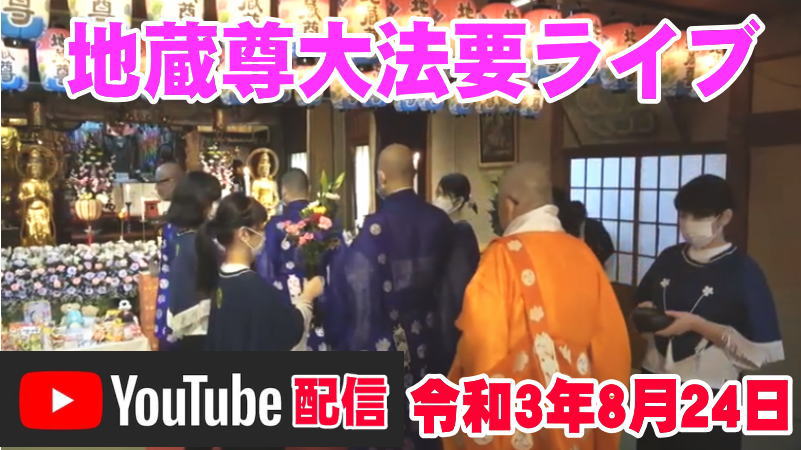 地蔵尊大法要ライブR3