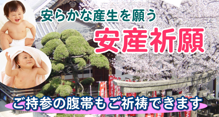 安らかな産生を願う安産祈願