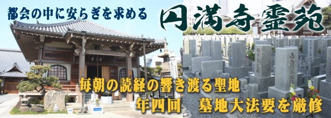 円満寺霊園