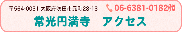 常光円満寺までのアクセス