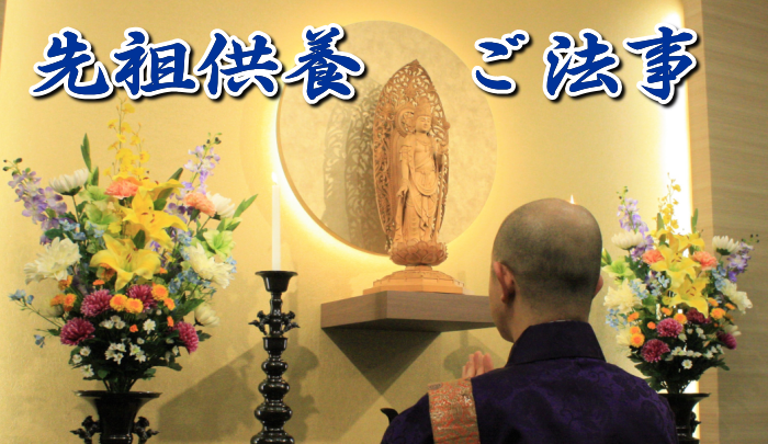 先祖供養ご法事