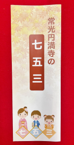 七五三の心得（冊子）