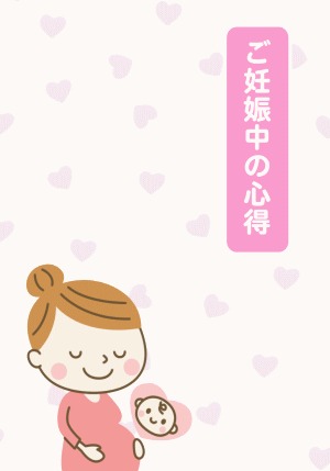 妊娠中の心得