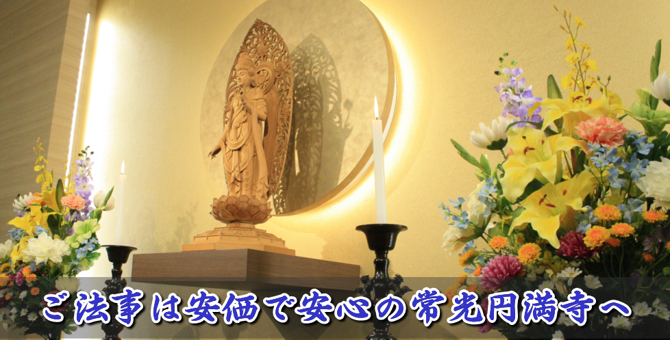 ご法事は安価で安心の常光円満寺へ