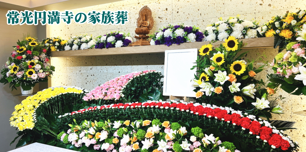 お葬式・葬儀・家族葬会館『光明殿』のご案内