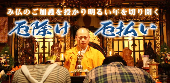 み仏のご加護を授かり明るい年を切り開く 厄除け・厄払い