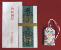 厄除け御祈祷札とお守り