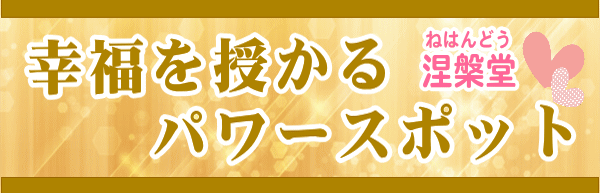 幸せの涅槃堂