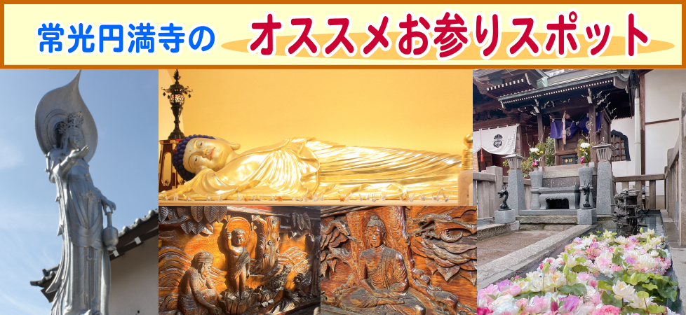 常光円満寺のオススメお参りスポット