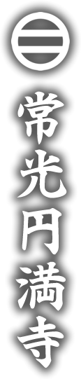 常光円満寺｜水子供養・永代供養・厄除け・安産のお寺