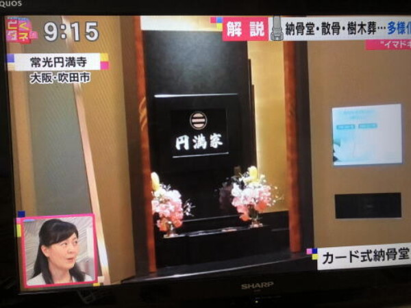 『とくダネ』で常光円満寺が紹介されましたサムネイル
