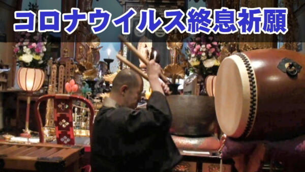 新型コロナウイルス終息祈願の動画をアップしました。サムネイル