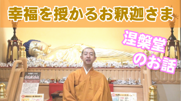 幸福を授かるお釈迦さま。涅槃堂の動画をアップしましたサムネイル