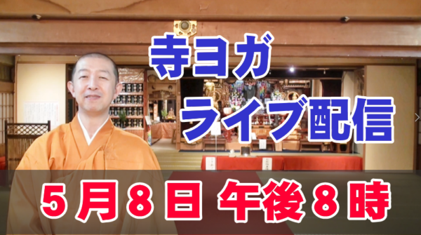５月８日　寺ヨガのライブ配信をしましたサムネイル