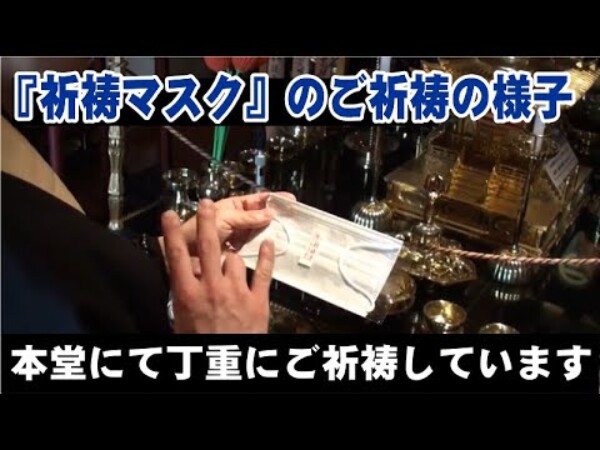 供養や祈願をされた方には『祈祷マスク』プレゼントサムネイル