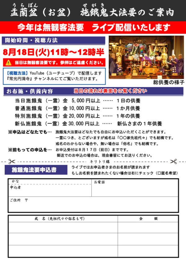 【先祖供養】お盆（盂蘭盆）施餓鬼大法要のご案内　無観客法要でライブ配信しますサムネイル