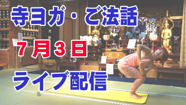 【寺ヨガ】7月3日ライブ配信しました。ご法話もあります【常光円満寺】サムネイル