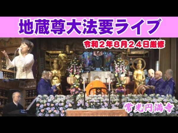 【法要】地蔵尊大法要、初のライブ配信終了。現在ご覧いただけます｜常光円満寺サムネイル