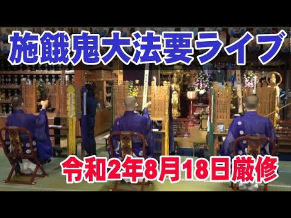 【法要】8月18日施餓鬼大法要を厳修。その様子をYouTubeにてご覧いただけます。常光円満寺サムネイル