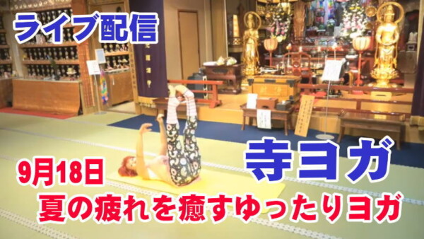 【寺ヨガ】夏の疲れを癒すゆったりヨガサムネイル