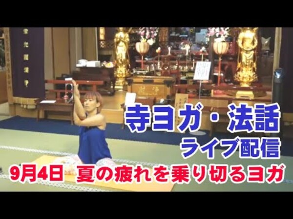 【寺ヨガ】夏の疲れを乗り切るヨガ｜常光円満寺サムネイル