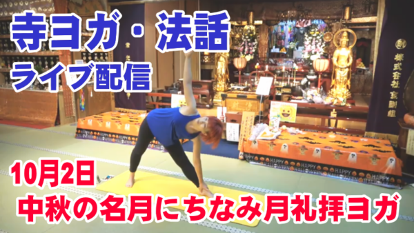 【寺ヨガ・法話】中秋の名月にちなみ月礼拝ヨガサムネイル
