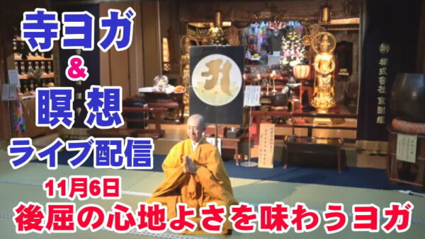 【寺ヨガ・瞑想】ライブ　後屈の心地よさを味わうヨガサムネイル
