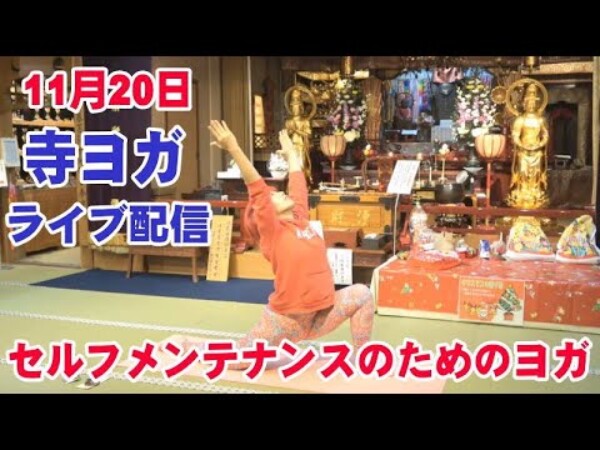 【寺ヨガ】ライブ　セルフメンテナンスのためのヨガサムネイル