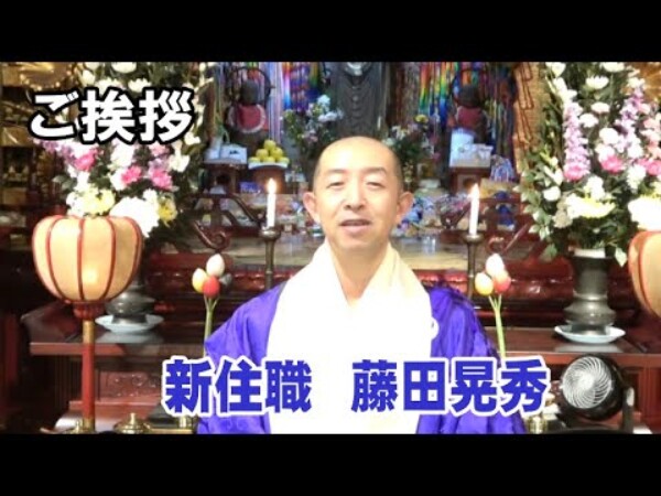 【ご挨拶】新住職　藤田晃秀よりご挨拶させていただきますサムネイル