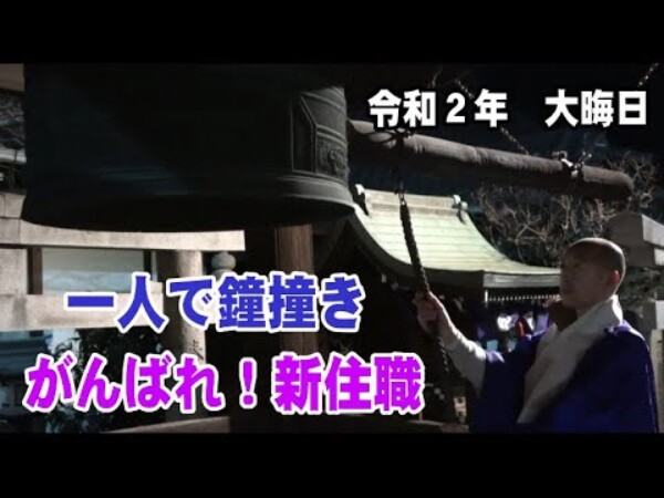 【除夜の鐘・動画】コロナ禍で無参拝での除夜の鐘の様子ですサムネイル