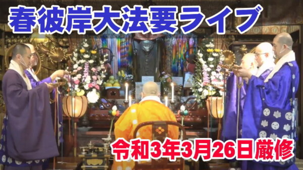 【法要ライブ】春彼岸大法要を厳修サムネイル