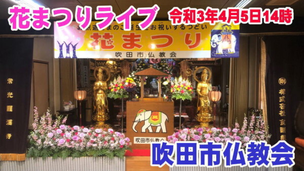 【花まつりライブ】4月５日花まつりを無観客で開催｜於：常光円満寺サムネイル