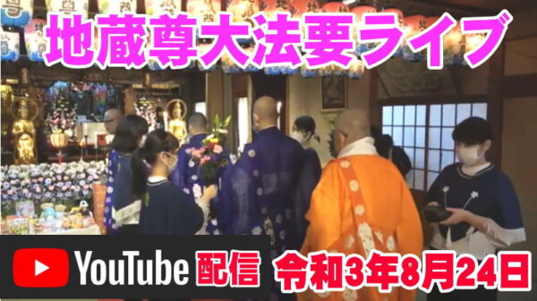【水子供養】8月24日の地蔵尊大法要ライブ（水子総供養）の様子を配信｜水子供養の常光円満寺サムネイル