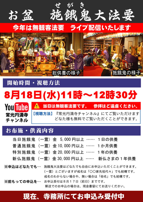 【先祖供養】お盆：施餓鬼大法要の申込受付中：ライブ配信しますサムネイル