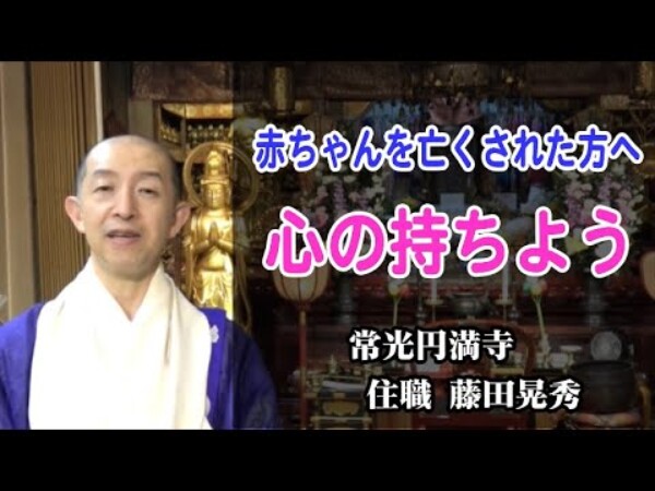 【法話】動画：流産や中絶経験者の『心の持ちよう』｜水子供養の常光円満寺サムネイル