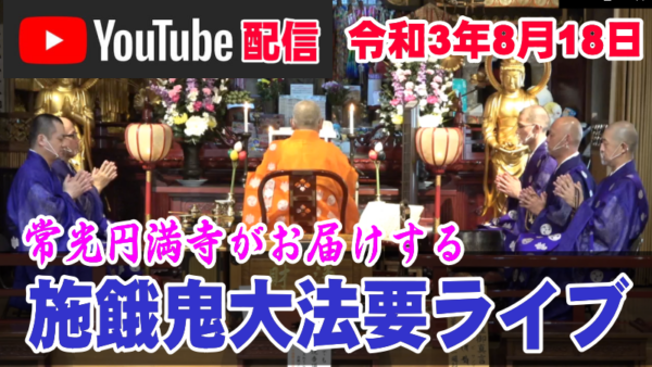 【先祖供養】施餓鬼大法要ライブ映像｜常光円満寺サムネイル