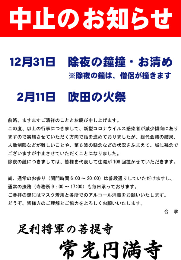 【中止案内】除夜の鐘・吹田の火祭サムネイル