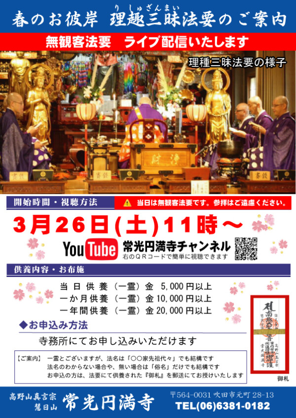 【ライブ法要】3月26日11時より無観客にて彼岸大法要を開催｜常光円満寺サムネイル
