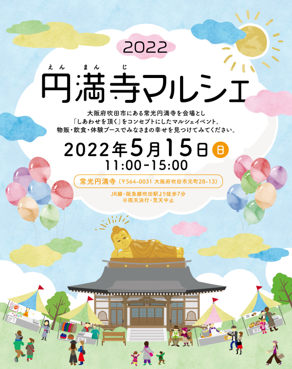 【円満寺マルシェ】5月15日お寺でマーケットを開催決定｜常光円満寺サムネイル