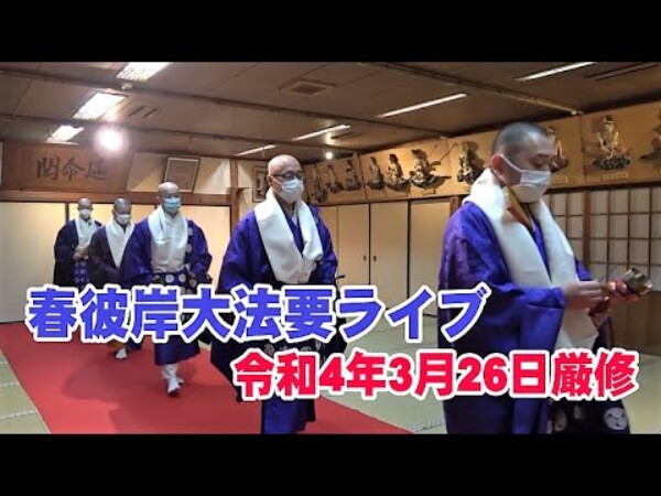 【法要ライブ】春彼岸法要がライブにて開催されました｜常光円満寺サムネイル