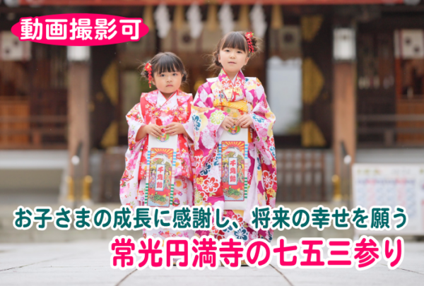 【七五三参り】動画撮影可能！今年より七五三を受付｜大阪の常光円満寺サムネイル