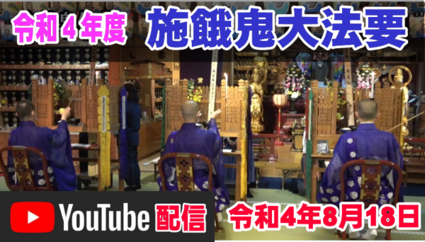 【先祖供養】施餓鬼大法要の様子｜常光円満寺サムネイル