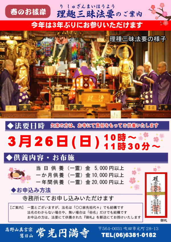 【法要】3月26日に春彼岸大法要を開催します｜常光円満寺(大阪吹田）サムネイル