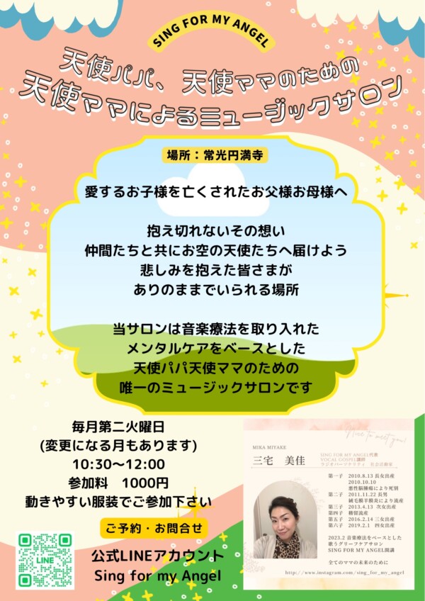 【水子供養】天使パパとママのミュージックサロン開講｜常光円満寺（大阪吹田）サムネイル