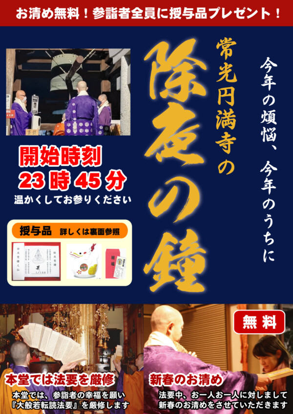 【除夜の鐘】大晦日は常光円満寺で鐘をつこう！無料でお清め付！サムネイル