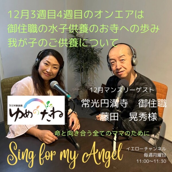【水子供養】ラジオ番組にゲスト出演｜常光円満寺（大阪吹田）サムネイル