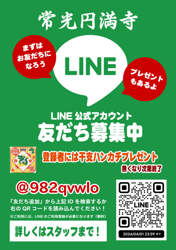 【お知らせ】LINE公式アカウント（LINE@）はじめました｜常光円満寺（大阪吹田）サムネイル