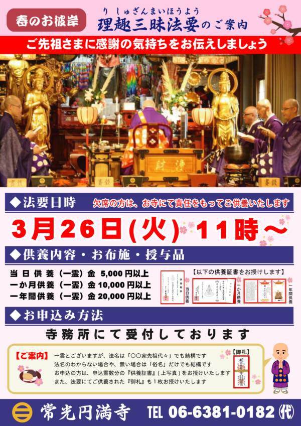 【先祖供養】3月26日開催『春彼岸大法要』のご案内｜常光円満寺（大阪吹田）サムネイル
