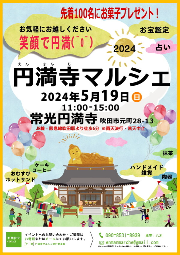 【イベント】円満寺マルシェ、いよいよ明日です！！｜常光円満寺（大阪吹田）サムネイル