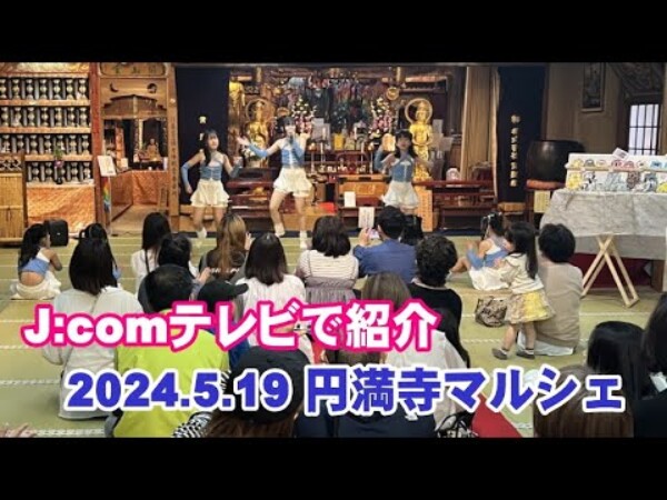 【イベント】円満寺マルシェ、J:COMテレビで放送｜常光円満寺（大阪吹田）サムネイル
